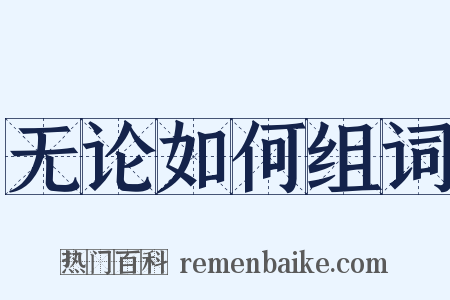无论如何组词是什么意思的图片